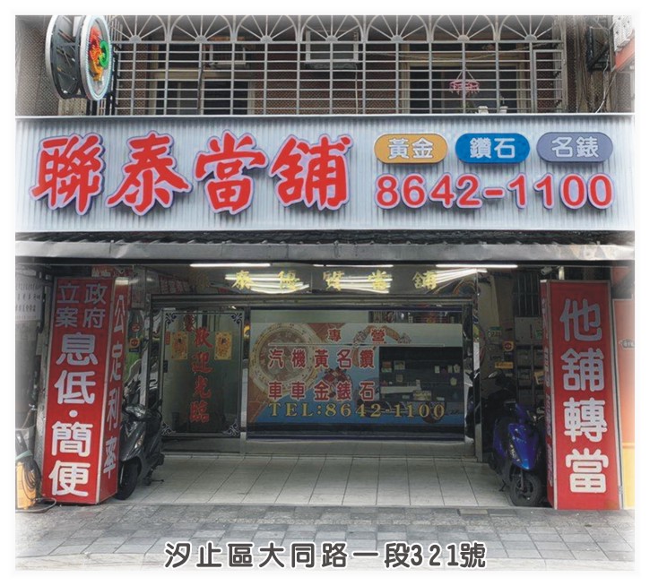 汐止當舖 汐止當舖