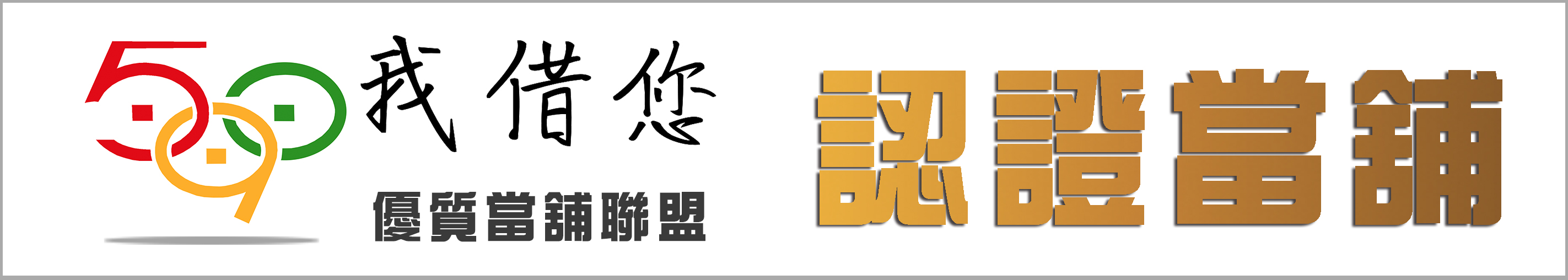 汐止區當舖 汐止區當舖